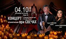 Концерт органной музыки при свечах