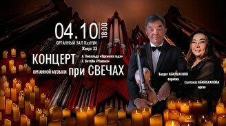 Концерт органной музыки при свечах