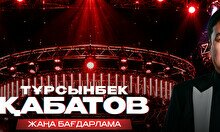 Тұрсынбек Қабатовтың әзіл кеші Атырауда (28 қараша)