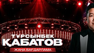 Тұрсынбек Қабатовтың әзіл кеші Атырауда (28 қараша)