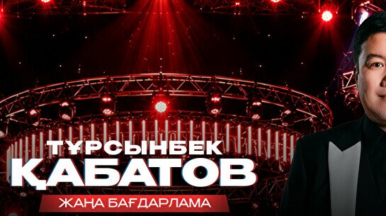 Тұрсынбек Қабатовтың әзіл кеші Атырауда (28 қараша)