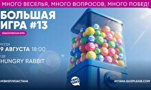 Квиз, плиз! (Большая игра) #13