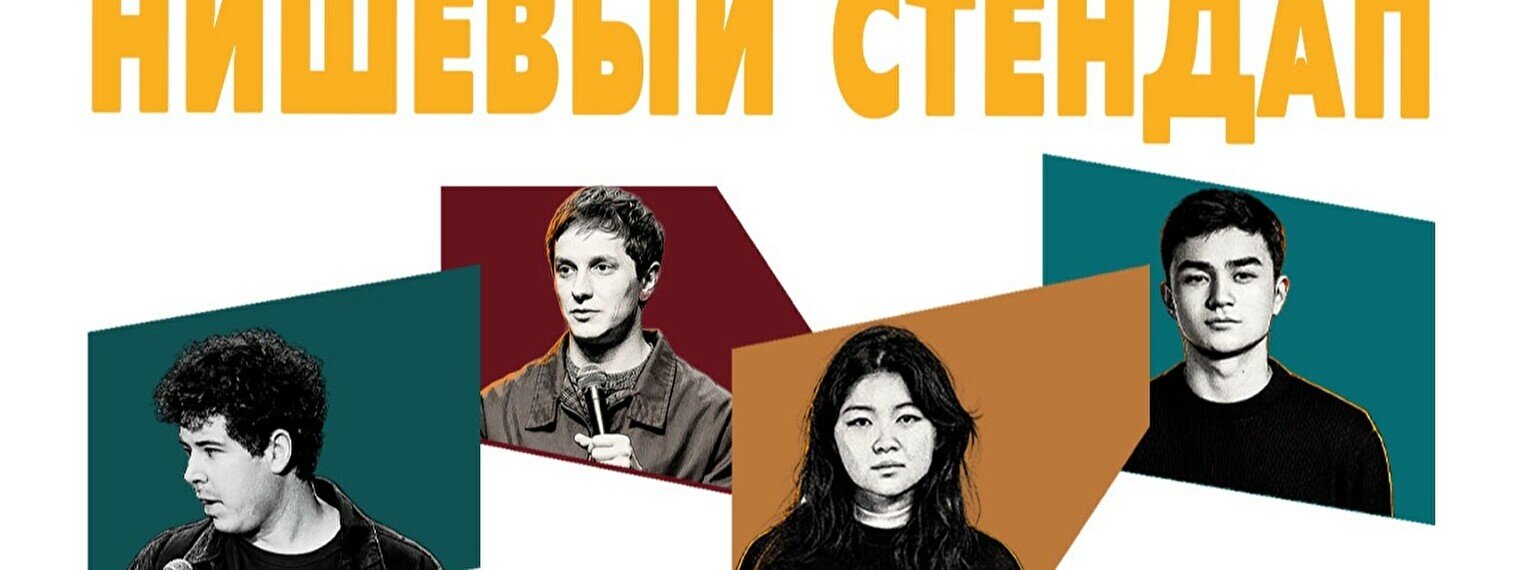 Нишевый стендап (by Stand Up Camp)
