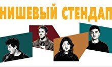 Нишевый стендап (by Stand Up Camp)