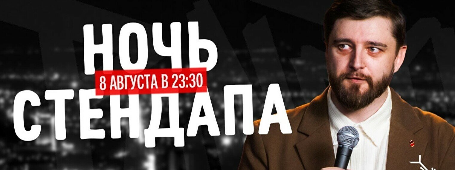 Ночь стендапа (8 августа)