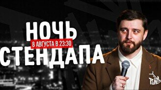 Ночь стендапа (8 августа)