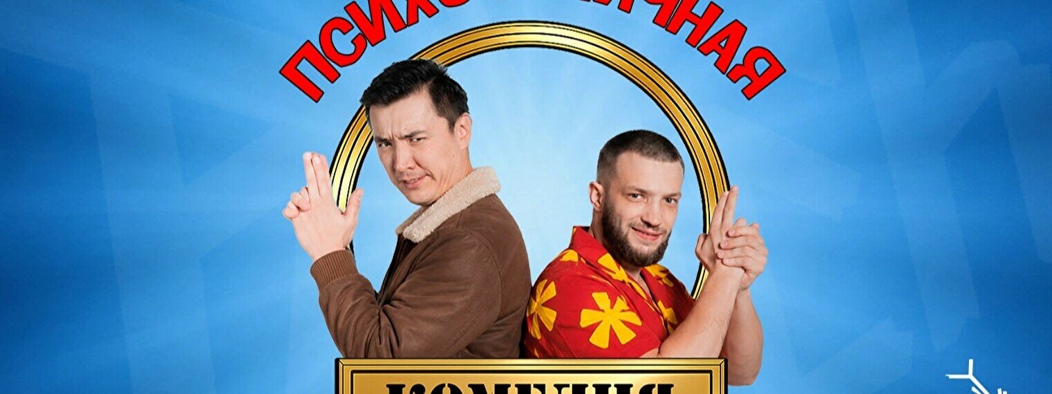 Шоу «Психотипичная комедия» (7 августа)
