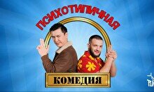 Шоу «Психотипичная комедия» (7 августа)
