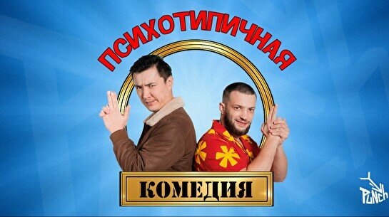 Шоу «Психотипичная комедия» (7 августа)