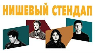 Нишевый стендап (by Stand Up Camp)