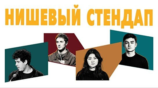 Нишевый стендап (by Stand Up Camp)