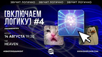 Квиз, плиз! (включаем логику) #4