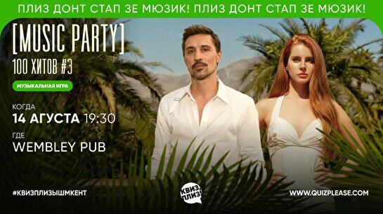 Квиз, плиз! (music party) 100 хитов #3
