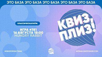 Квиз, плиз! #781