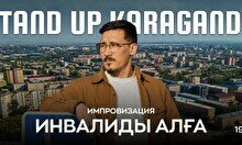 Стендап-импровизация «Инвалиды Алға»