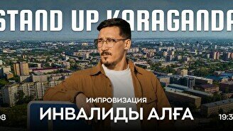 Стендап-импровизация «Инвалиды Алға»