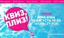 Квиз, плиз! #364