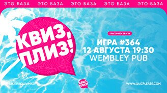 Квиз, плиз! #364