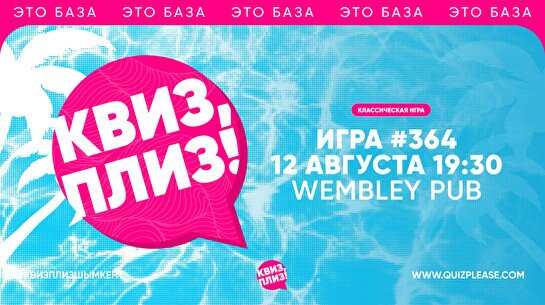 Квиз, плиз! #364