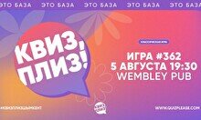 Квиз, плиз! #362