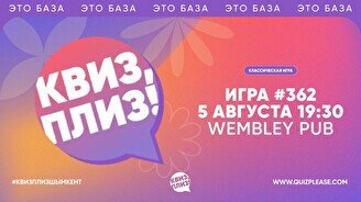 Квиз, плиз! #362