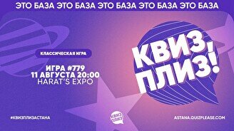 Квиз, плиз! #779