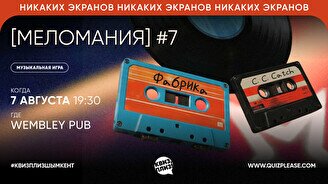 Квиз, плиз! (меломания) #7