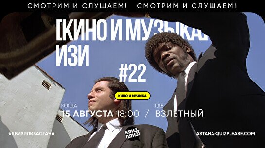 Квиз, плиз! (кино и музыка) изи #22