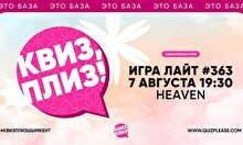 Квиз, плиз! #363