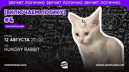 Квиз, плиз! (включаем логику) #4