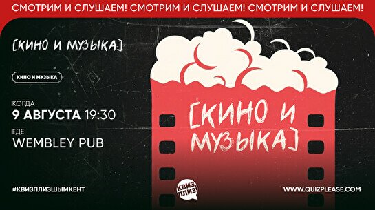 Квиз, плиз! (кино и музыка) #84