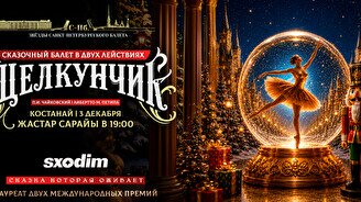 Балет «Щелкунчик» в Костанае