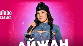 Импровизационный стендап Айжан Сапыбековой  (Stand Up Bar «Pozitiv»)