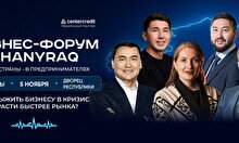 Бизнес-форум «Shanyraq» в Алматы
