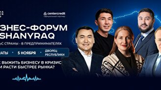 Бизнес-форум «Shanyraq» в Алматы