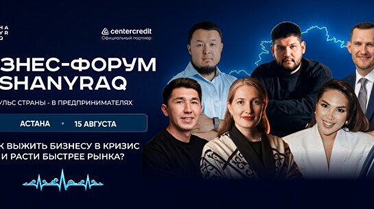 Бизнес-форум «Shanyraq» в Астане
