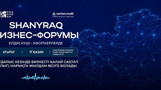 «Shanyraq» бизнес-форумы Атырауда