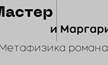 Лекция-беседа «Мастер и Маргарита»: метафизика романа