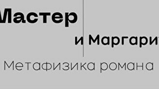 Лекция-беседа «Мастер и Маргарита»: метафизика романа
