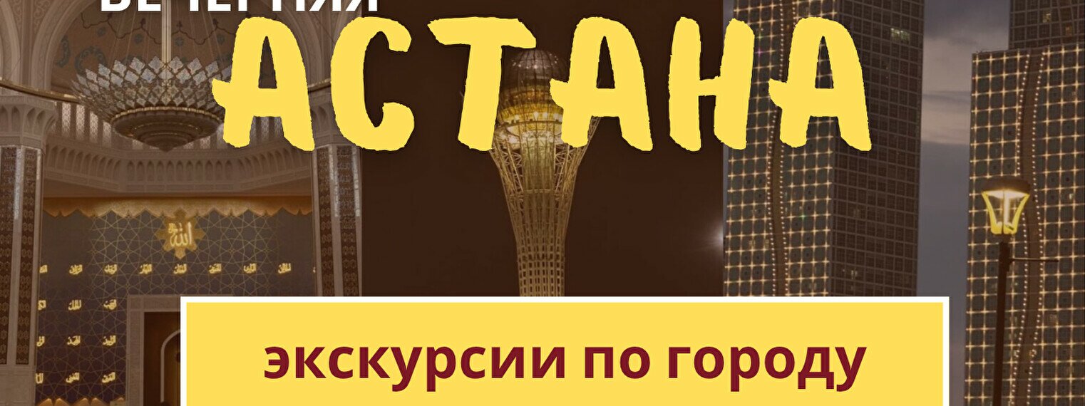 Вечерняя Астана: Бульвар Нуржол