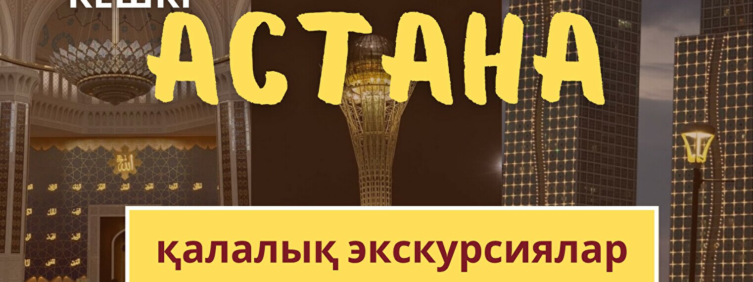 Кешкі Астана: Нұржол бульвары
