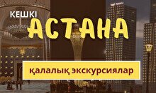 Кешкі Астана: Нұржол бульвары