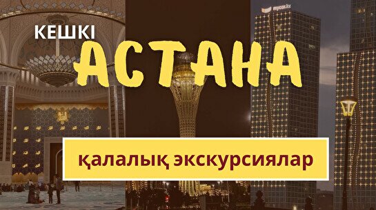 Кешкі Астана: Нұржол бульвары
