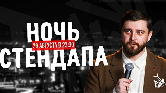 Ночь стендапа (29 августа)