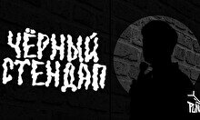 Черный стендап (21 августа)