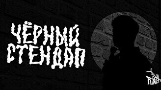 Черный стендап (21 августа)