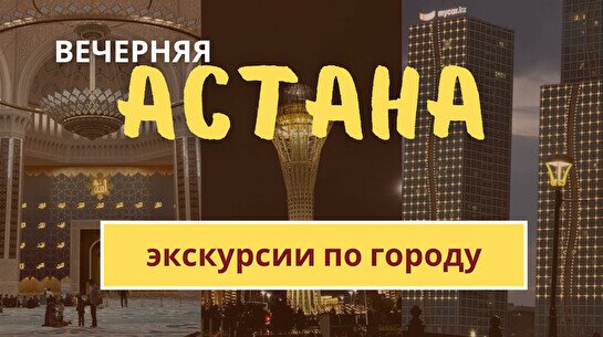 Вечерняя Астана: Главная мечеть