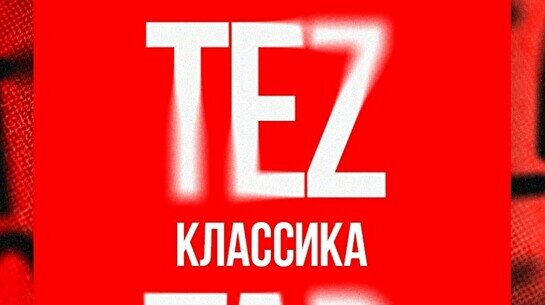 Teztap интеллектуалдар ойыны – Классика (6 тамыз)