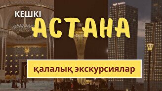 Кешкі Астана: Ескі қала