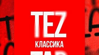 Teztap интеллектуалдар ойыны – Классика (6 тамыз)